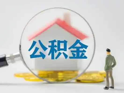 新疆吉安住房公积金怎么提取（吉安市住房公积金）